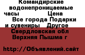 Командирские водонепроницаемые часы AMST 3003 › Цена ­ 1 990 - Все города Подарки и сувениры » Другое   . Свердловская обл.,Верхняя Пышма г.